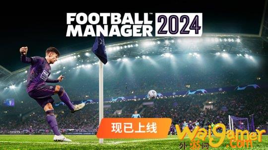 《足球经理2024》Steam特别好评在线峰值7.8万，足球经理2024手游，steam足球经理2020攻略