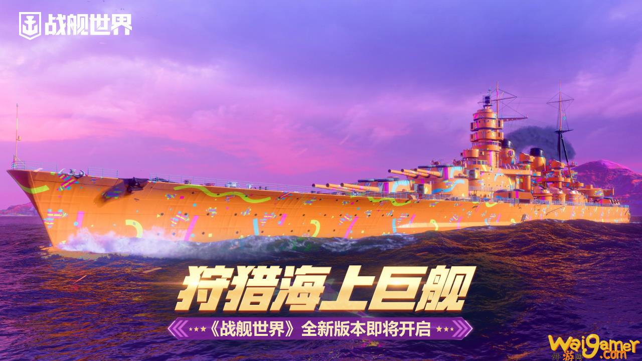 狩猎海上巨舰《战舰世界》全新版本即将开启，战舰世界大狩猎船