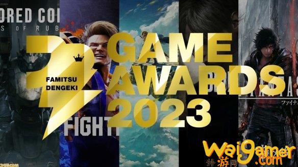 《FF16》获“法米通·电击游戏大奖2023”最多奖项！