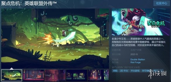 LOL外传《聚点危机》《努努之歌》上架Steam页面！