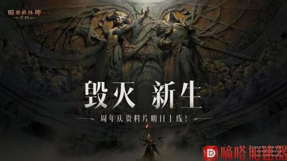 《暗黑破坏神：不朽》周年庆资料片 明日正式上线！(暗黑破坏神不朽手游官网)